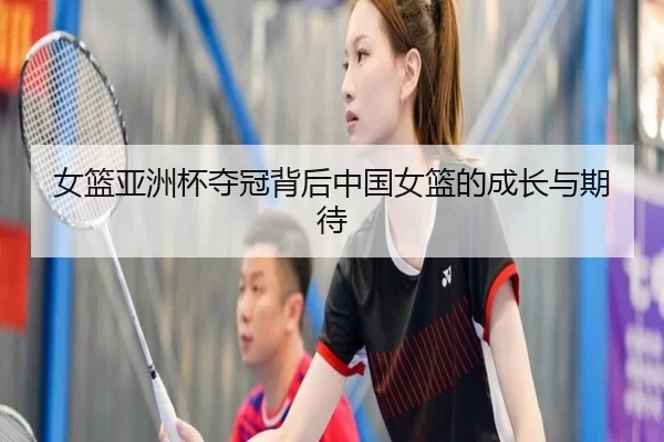 nv-lan-ya-zhou-bei-duo-guan-bei-hou-zhong-guo-nv-lan-de-cheng-zhang-yu-qi-dai-2-232.jpg